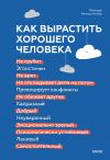 Книга Как вырастить хорошего человека. Научно обоснованные стратегии для осознанных родителей автора Мелинда Веннер Мойер