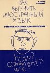 Книга Как выучить иностранный язык? автора Белла Котик