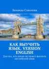 Книга Как выучить язык. Version English. Для тех, кто никак не может выучить английский язык автора Басан Захаров