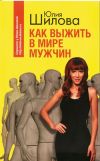 Книга Как выжить в мире мужчин автора Юлия Шилова