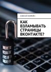 Книга Как взламывать страницы ВКонтакте? автора Алексей Номейн