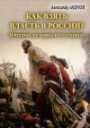 Книга Как взять власть в России? Империя, ее народ и его охрана автора Александр Андреев