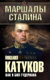 Книга Как я бил Гудериана автора Михаил Катуков