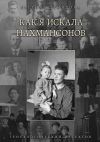 Книга Как я искала Нахмансонов. Генеалогический детектив автора Евгения Демидова