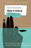 Книга Как я пишу. На творческой кухне автора детских книг автора Юлия Кузнецова