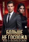 Книга Как я полюбила раба. Больше не Госпожа. Современный любовный рассказ автора Саманта Джонс