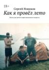 Книга Как я провёл лето. Книга для детей старше школьного возраста автора Сергей Новиков