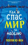 Обложка: Как я спас мир за неделю