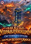 Обложка: Как я стал управляющим системного отеля&hellip;