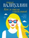 Книга Как я стала счастливой автора Ринат Валиуллин