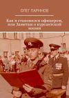 Книга Как я становился офицером, или Заметки о курсантской жизни автора Олег Паринов