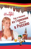 Книга Как я свалила из Германии обратно в Россию автора Лидия Штерн