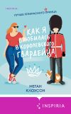 Обложка: Как я влюбилась в королевского гвардейца