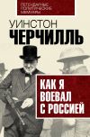 Книга Как я воевал с Россией автора Уинстон Черчилль
