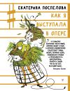 Книга Как я выступала в опере автора Екатерина Поспелова