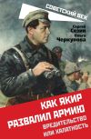 Книга Как Якир развалил армию. Вредительство или халатность автора Сергей Сезин