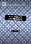 Книга Как заболел шизофренией. Шизофрения автора Сергей Михайлов