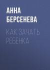 Книга Как зачать ребенка автора Анна Берсенева