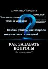 Книга Как задавать вопросы автора Александр Чичулин