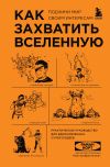 Книга Как захватить Вселенную. Подчини мир своим интересам. Практическое руководство для вдохновленных суперзлодеев автора Райан Норт