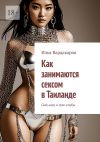 Книга Как занимаются сексом в Таиланде. Секс-шоу и секс-клубы автора Илья Вардакаров