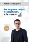 Книга Как запустить трафик и зарабатывать в Интернете автора Рашит Сайфутдинов