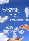 Книга Как заработать больше, если ты бюджетник автора Валентин Одинцов