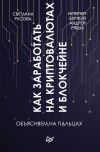 Книга Как заработать на криптовалютах и блокчейне. Объясняем на пальцах автора Андрей Рябых
