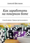 Книга Как заработать на покерном боте автора Алексей Шестаков