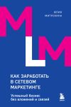 Книга Как заработать в сетевом маркетинге. Успешный бизнес без вложений и связей автора Юлия Митрохина