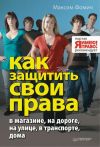 Книга Как защитить свои права автора Максим Фомич