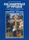 Книга Как защититься от чародеев автора Протоиерей Георгий Вахромеев