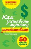 Книга Как заставить мужчину зарабатывать. 50 простых правил автора Ирина Корчагина