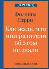 Книга Как жаль, что мои родители об этом не знали! И как повезло моим детям, что об этом знаю я. Филиппа Перри. Кратко автора Культур-Мультур
