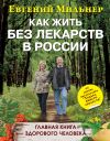 Книга Как жить без лекарств в России. Главная книга здорового человека автора Евгений Мильнер