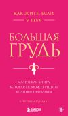 Книга Как жить, если у тебя большая грудь. Маленькая книга, которая поможет решить большие проблемы автора Кристина Гундлах