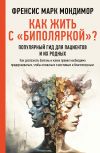 Книга Как жить с «биполяркой»? Популярный гид для пациентов и их родных автора Френсис Марк Мондимор
