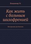 Книга Как жить с больным шизофренией. Инструкция для близких автора Владимир Ус