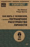 Книга Как жить с человеком, у которого пограничное расстройство личности автора Пол Мейсон