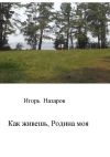 Книга Как живешь, Родина моя автора Игорь Назаров