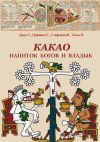 Книга Какао. Напиток богов и владык автора С. Дида
