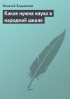 Книга Какая нужна наука в народной школе автора Василий Водовозов