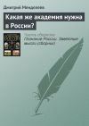 Книга Какая же академия нужна в России? автора Дмитрий Менделеев