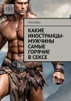 Книга Какие иностранцы-мужчины самые горячие в сексе автора Рита Фокс