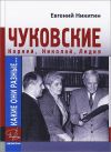 Книга Какие они разные… Корней, Николай, Лидия Чуковские автора Евгений Никитин