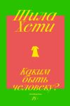 Книга Каким быть человеку? автора Шейла Хети