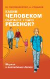 Книга Каким человеком вырастет ваш ребенок? Мораль и воспитание детей автора Юлия Гиппенрейтер