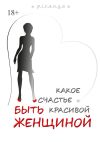 Книга Какое счастье быть красивой женщиной автора Наталия Пономарёва Новодвинск p_i_r_a_n_y_a