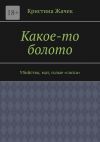 Книга Какое-то болото. Убийство, мат, голые «сиски» автора Кристина Жачек