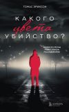 Книга Какого цвета убийство? автора Томас Эриксон